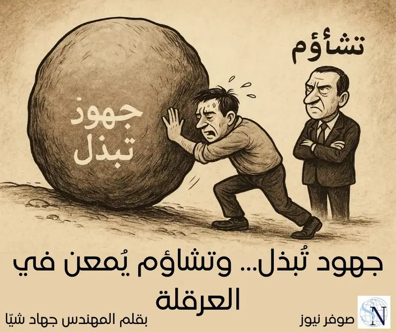 جهود تُبذل… وتشاؤم يُمعن في العرقلة
