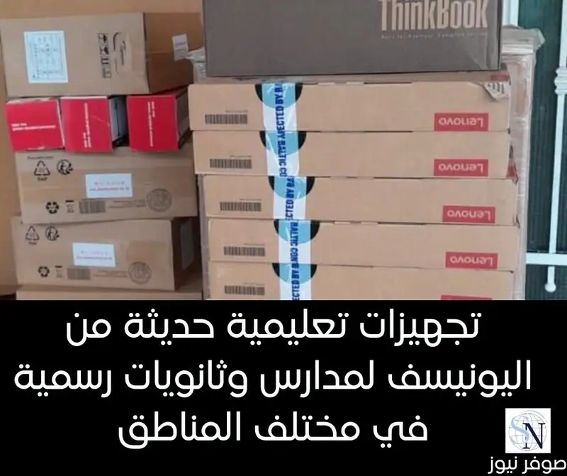 تجهيزات تعليمية حديثة من اليونيسف لمدارس وثانويات رسمية في مختلف المناطق