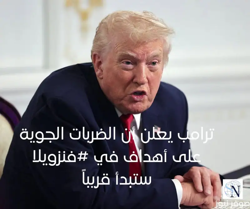 ترامب يعلن أن الضربات الجوية على أهداف في #فنزويلا ستبدأ قريباً