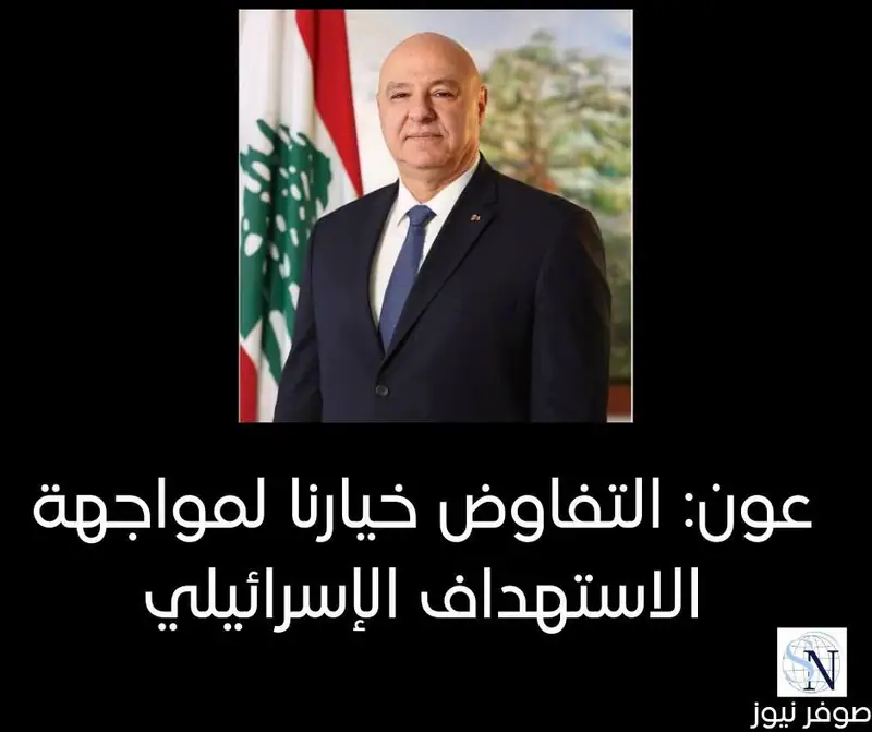 عون: التفاوض خيارنا لمواجهة الاستهداف الإسرائيلي