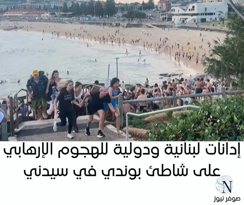 إدانات لبنانية ودولية للهجوم الإرهابي على شاطئ بوندي في سيدني