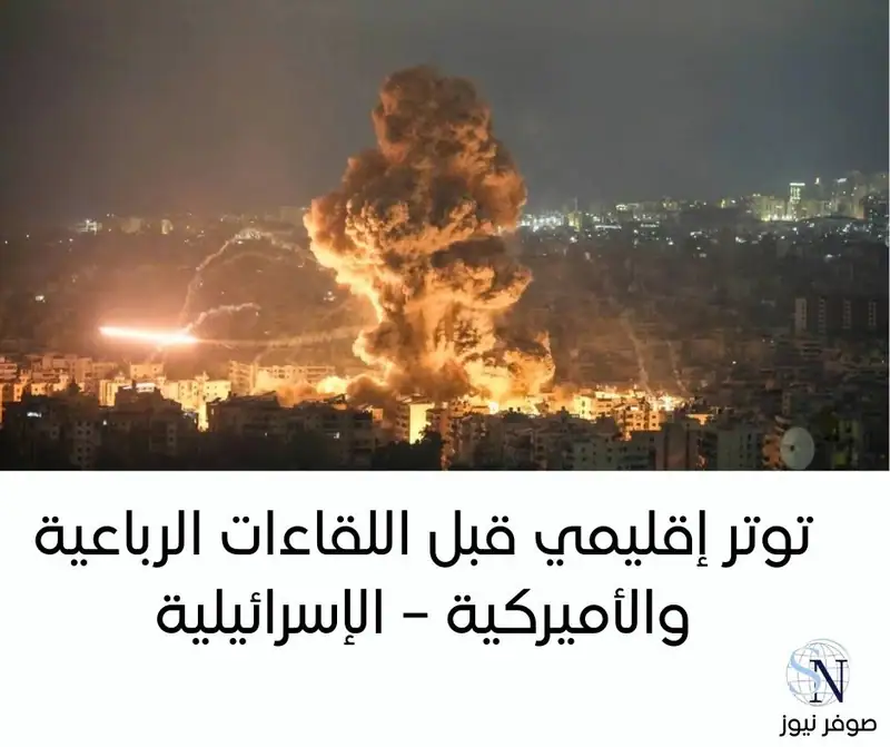 توتر إقليمي قبل اللقاءات الرباعية والأميركية – الإسرائيلية