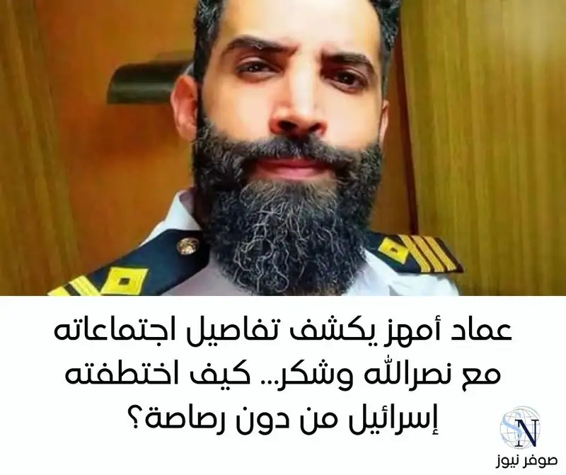 عماد أمهز يكشف تفاصيل اجتماعاته مع نصرالله وشكر… كيف اختطفته إسرائيل من دون رصاصة؟