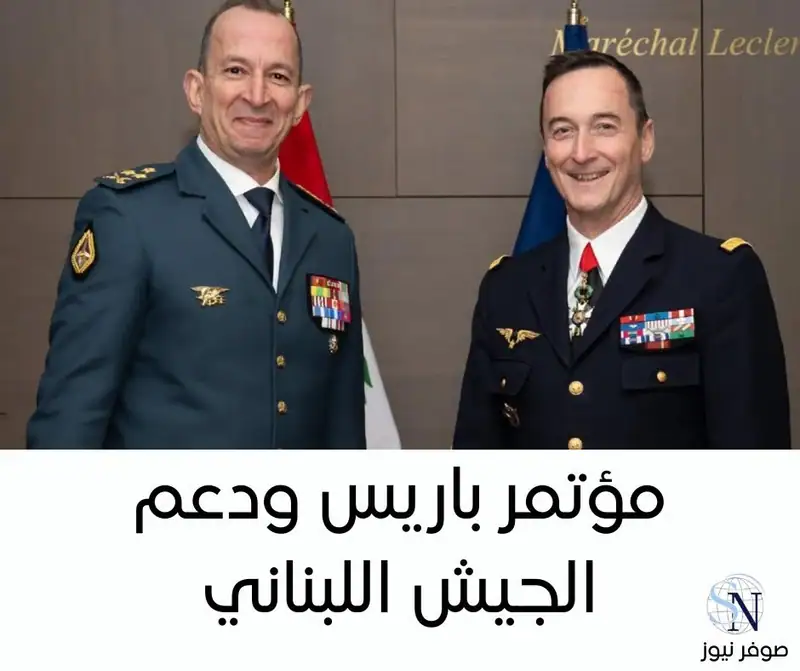 صوفر نيوز | مؤتمر باريس ودعم الجيش اللبناني