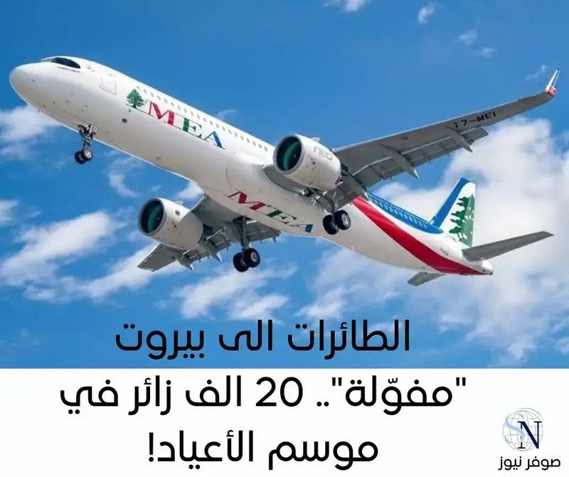 اشار عضو نقابة أصحاب مكاتب السفر والسياحة ​مارون ضاهر​ الى ان الارقام بتزايد والطائرات "مفوّلة" وشركات…