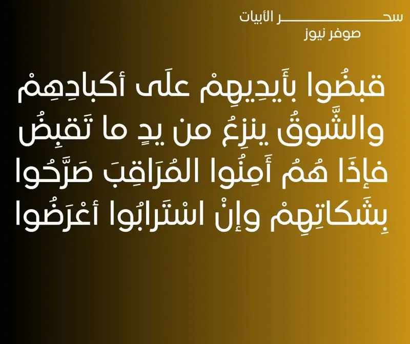 قبضُوا بأَيدِيهِمْ علَى أكبادِهِمْ