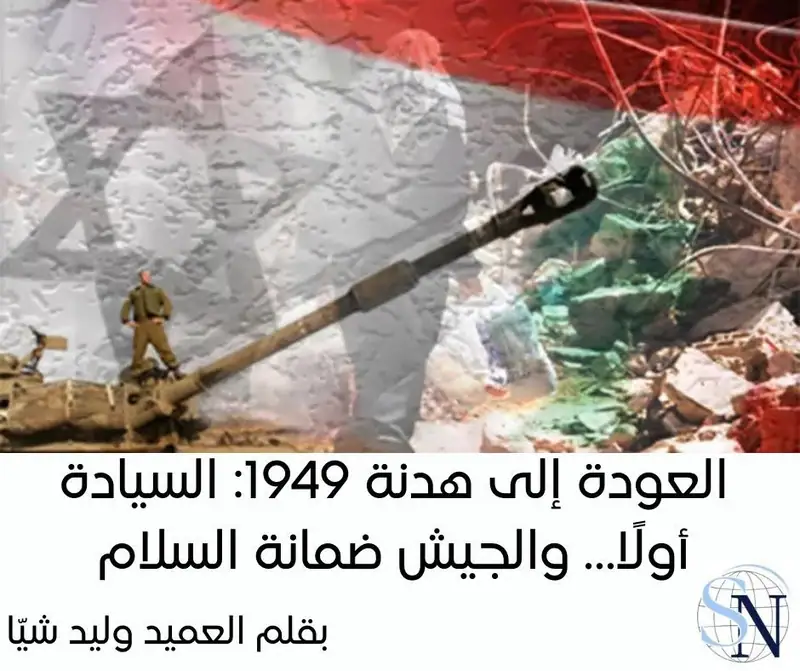العودة إلى هدنة 1949: السيادة أولًا… والجيش ضمانة السلام.