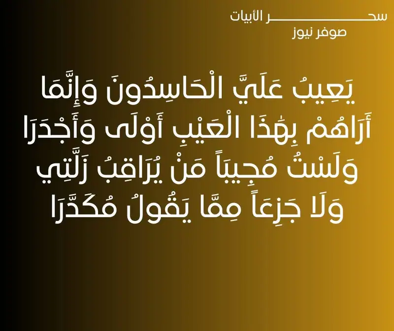 يَعِيبُ عَلَيَّ الْحَاسِدُونَ وَإِنَّمَا