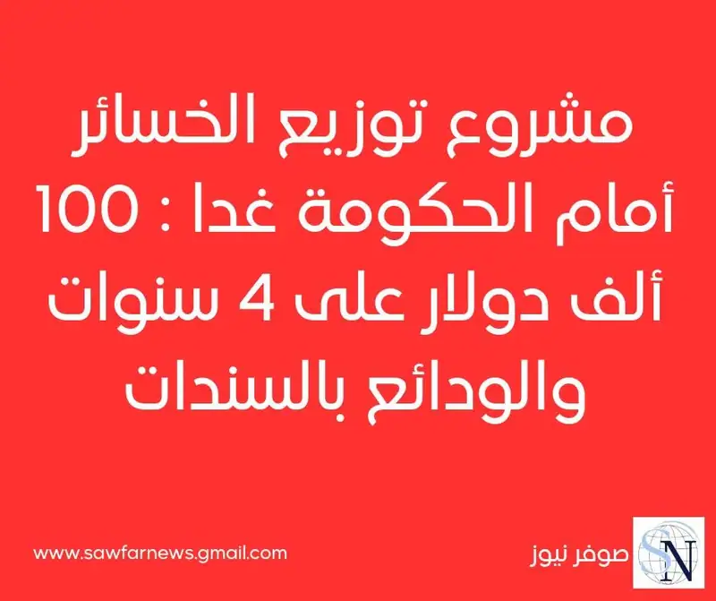 مشروع توزيع الخسائر أمام الحكومة غدا : 100 ألف دولار على 4 سنوات والودائع بالسندات