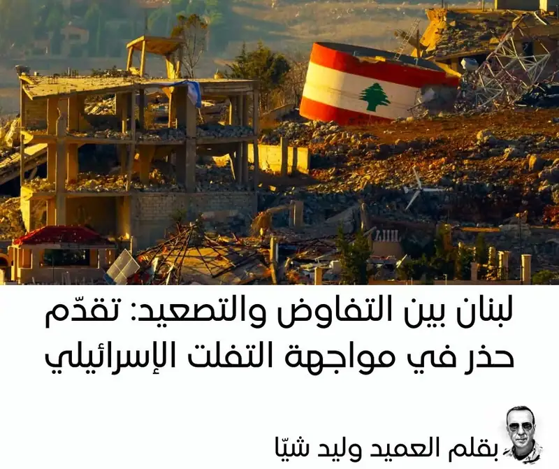 لبنان بين التفاوض والتصعيد: تقدّم حذر في مواجهة التفلت الإس.رائيلي