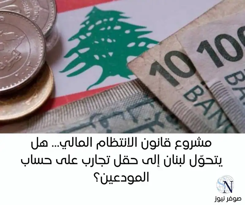 لبنان أمام مشروع قانون الانتظام المالي… هل تُضحّى المصارف والمودعون للتجربة؟