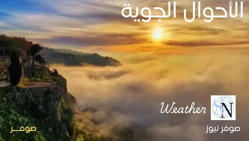 الطقس المتوقع في لبنان