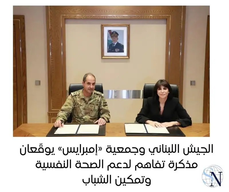 الجيش اللبناني وجمعية «إمبرايس» يوقّعان مذكرة تفاهم لدعم الصحة النفسية وتمكين الشباب