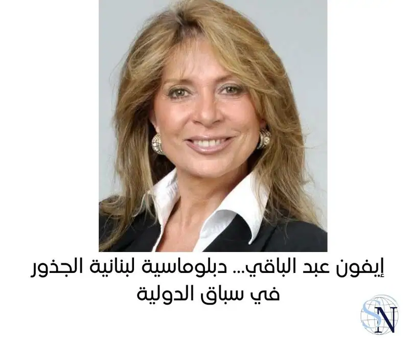 إيفون عبد الباقي… دبلوماسية لبنانية الجذور في سباق الدولية