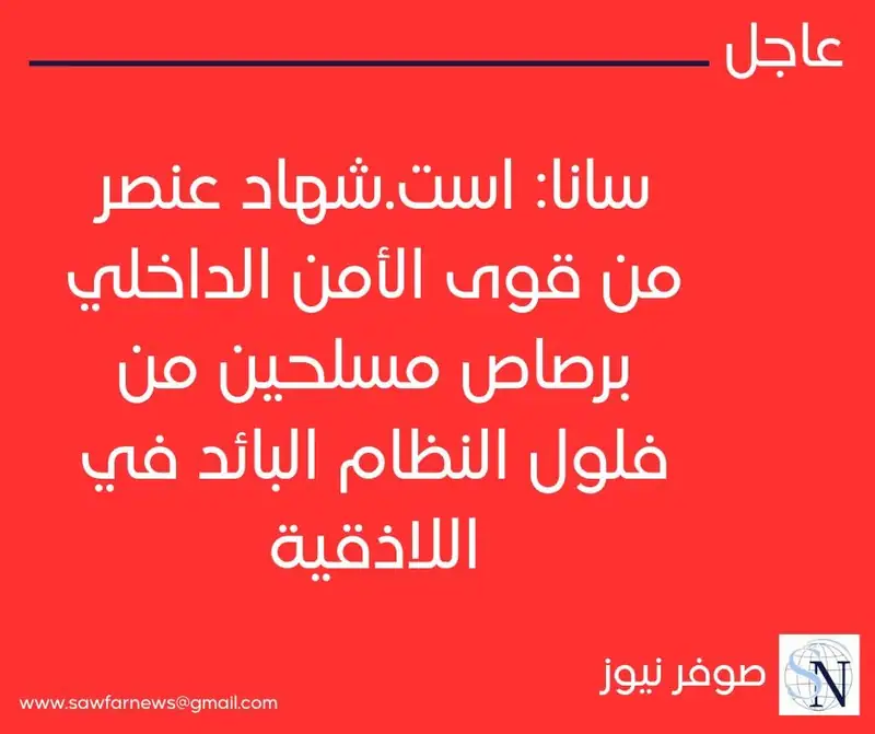 سانا: استشهاد عنصر من قوى الأمن الداخلي برصاص مسلحين من فلول النظام البائد في اللاذقية