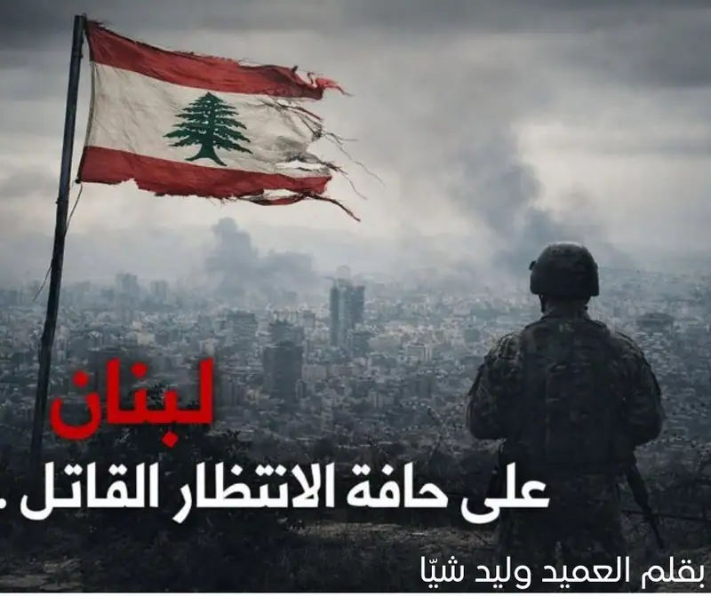 لبنان على حافة الانتظار القاتل… بين ميامي وبيروت