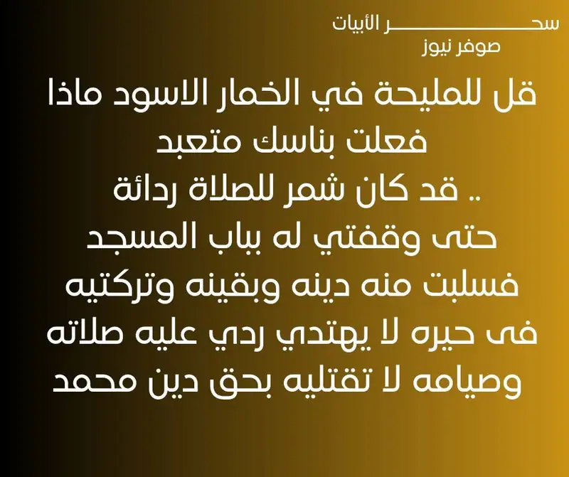 قل للمليحة في الخمار الاسود .ماذا فعلت بناسك متعبد
