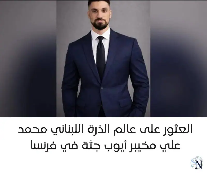 العثور على عالم الذرة اللبناني محمد علي مخيبر أيوب جثة في فرنسا