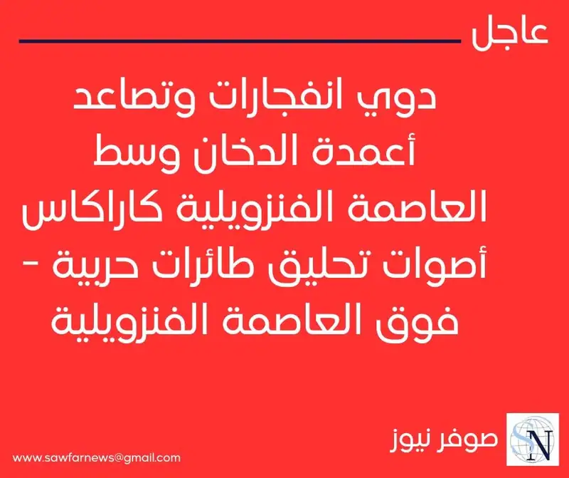 دوي انفجارات وتصاعد أعمدة الدخان وسط العاصمة الفنزويلية كاراكاس