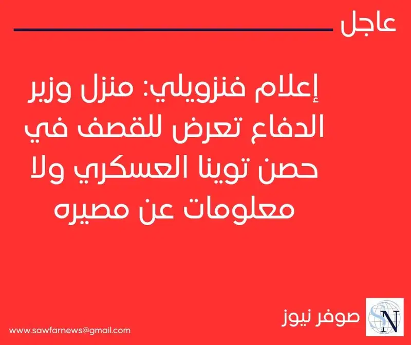 إعلام فنزويلي: منزل وزير الدفاع تعرض للقصف في حصن توينا العسكري ولا معلومات عن مصيره