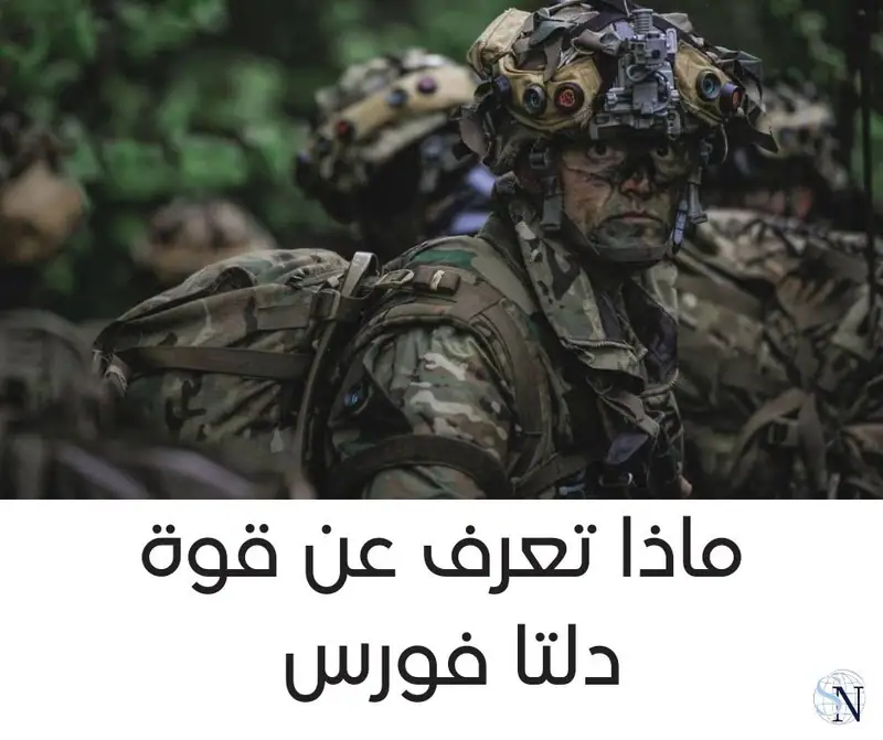 ماذا نعرف عن قوة «دلتا»؟