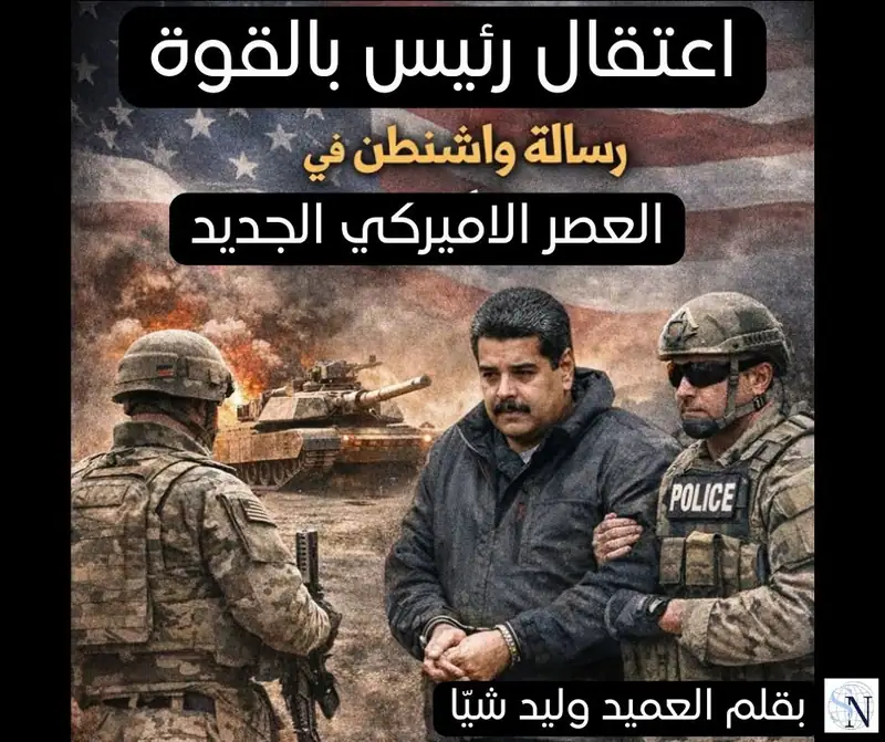 اعتقال رئيس بالقوة… رسالة واشنطن في «العصر الأميركي الجديد»