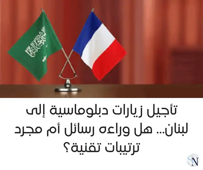 تأجيل زيارات دبلوماسية إلى لبنان… هل وراءه رسائل أم مجرد ترتيبات تقنية؟