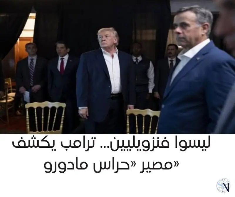ليسوا فنزويليين… ترامب يكشف مصير «حراس مادورو»