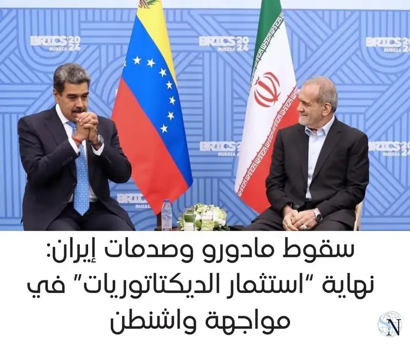 شكّل إعلان الرئيس الأميركي دونالد ترامب اعتقال نظيره الفنزويلي نيكولاس مادورو صدمة مدوّية داخل إيران