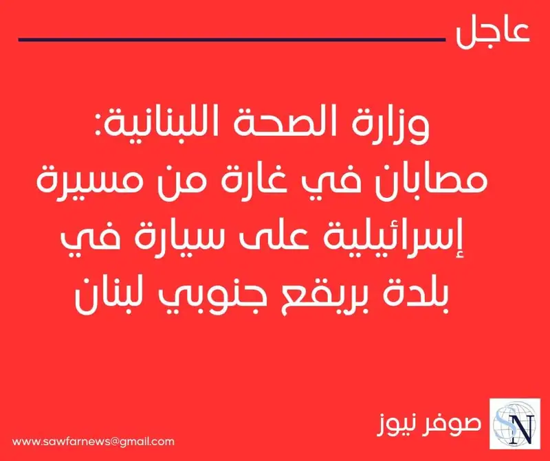 وزارة الصحة اللبنانية: مصابان في غارة من مسيرة إسرائيلية على سيارة في بلدة بريقع جنوبي لبنان