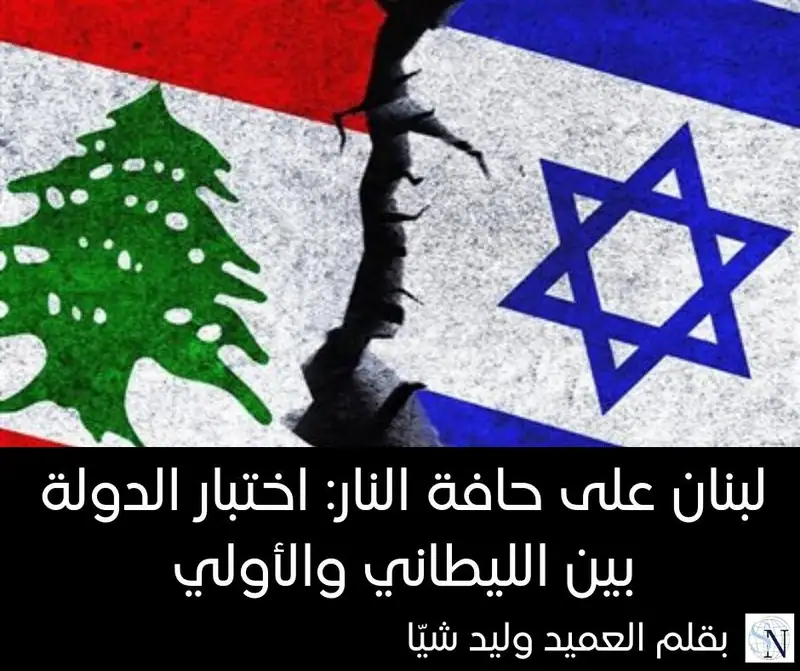 لبنان على حافة النار: اختبار الدولة بين الليطاني والأولي