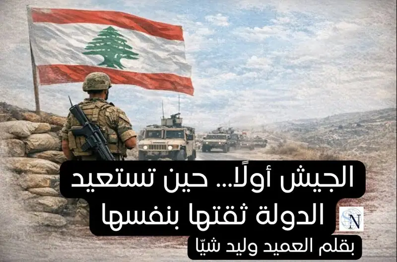 الجيش أولًا… حين تستعيد الدولة ثقتها بنفسها