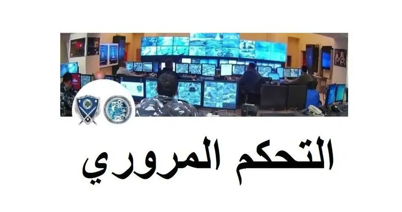 إحصاءات غرفة التحكم: قتيل و9 جرحى في 6 حوادث سير خلال 24 ساعة