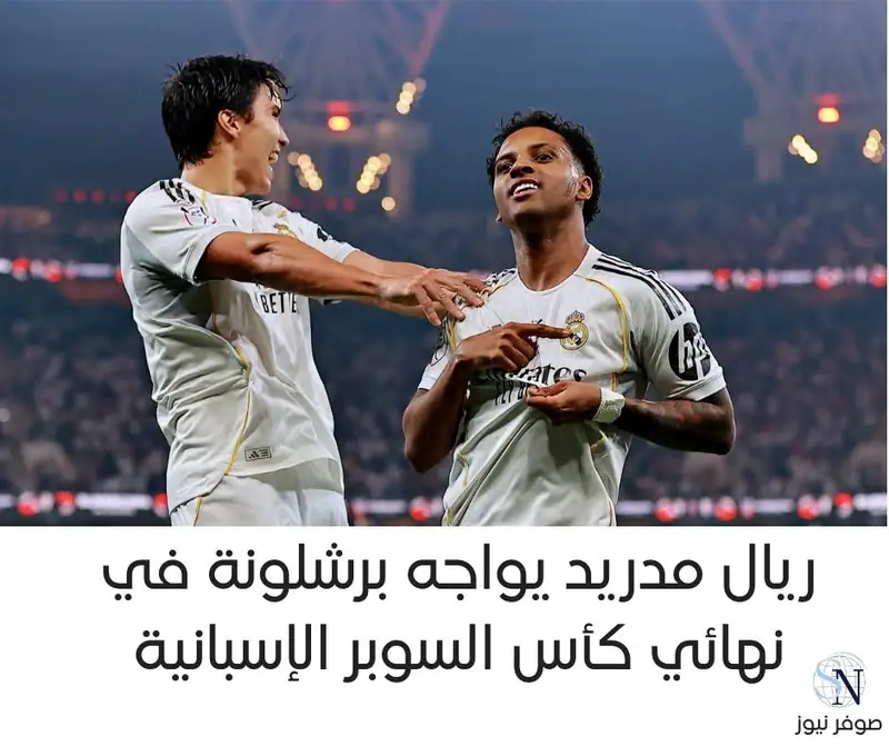ريال مدريد يواجه برشلونة في نهائي كأس السوبر الإسبانية