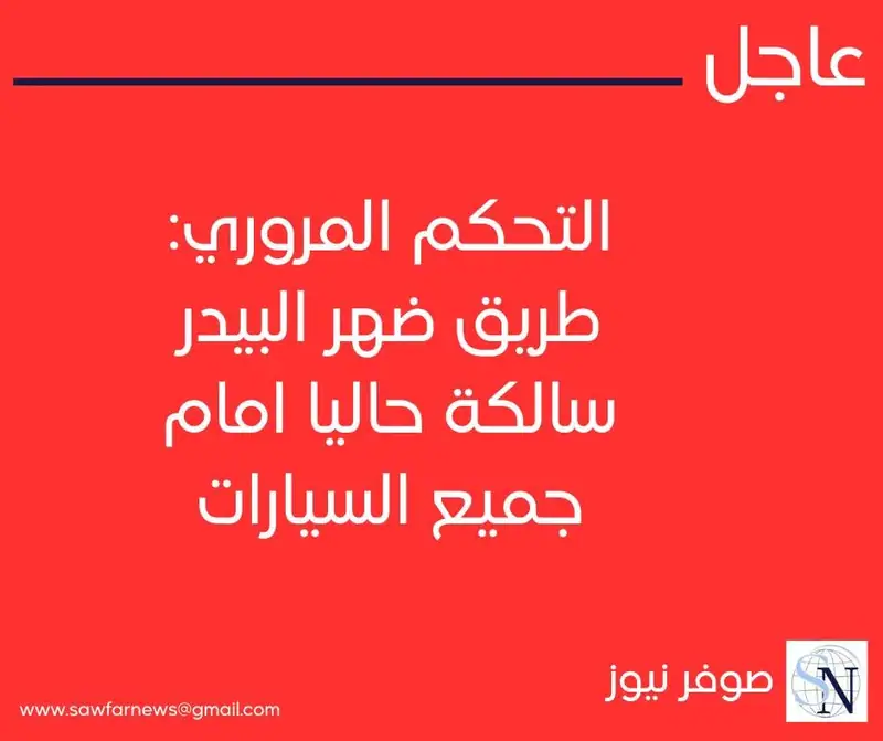 التحكم المروري: طريق ضهر البيدر سالكة حاليا امام جميع السيارات