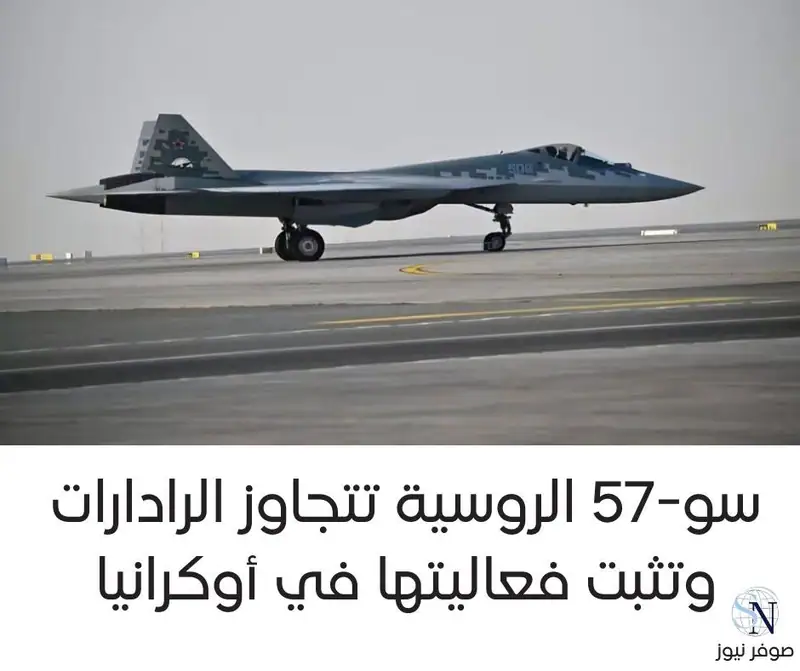 سو-57 الروسية تتجاوز الرادارات وتثبت فعاليتها في أوكرانيا