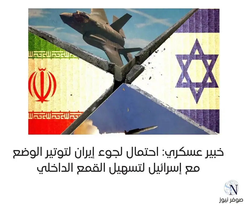 يرى خبير عسكري متخصص في الشؤون الإيرانية أن الاحتجاجات المستمرة في إيران قد تدفع طهران إلى تصعيد خارجي محدود…