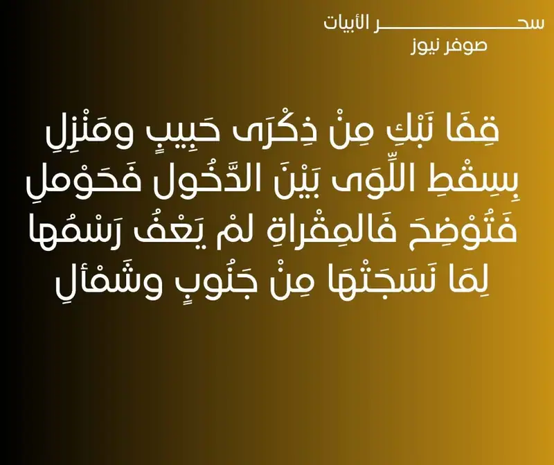 قِفَا نَبْكِ مِنْ ذِكْرَى حَبِيبٍ ومَنْزِلِ