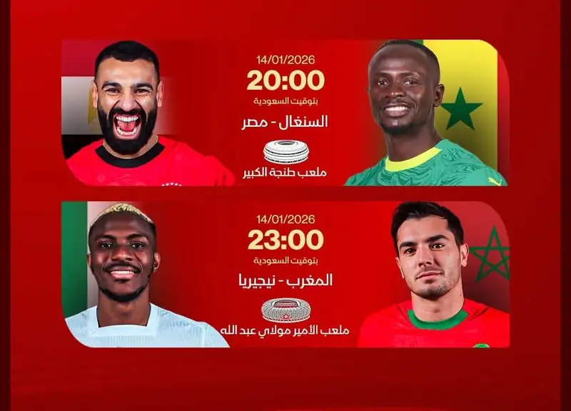 كأس أمم إفريقيا 2025 .. مواجهات نارية في نصف النهائي تجمع المغرب بنيجيريا والسنغال بمصر