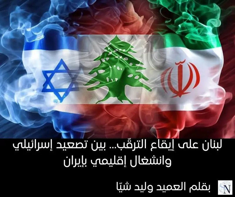 لبنان على إيقاع الترقّب… بين تصعيد إسرائيلي وانشغال إقليمي بإيران