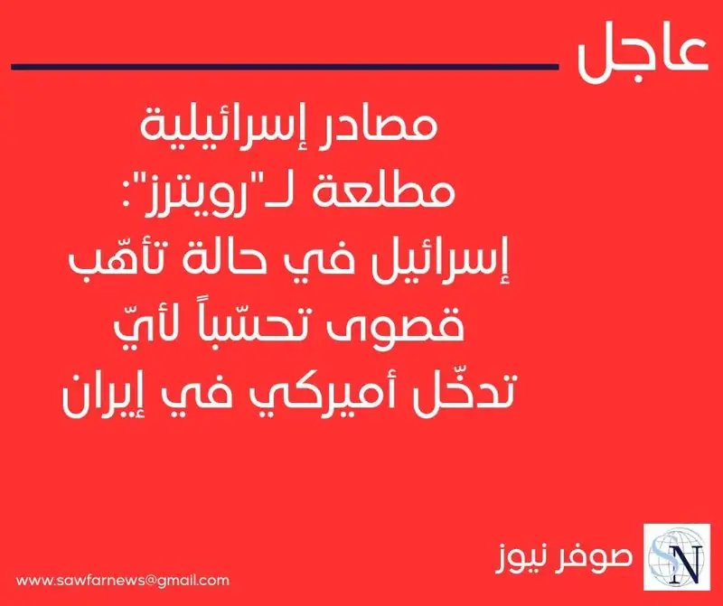 مصادر إسرائيلية مطلعة لـ"رويترز": إسرائيل في حالة تأهّب قصوى تحسّباً لأيّ تدخّل أميركي في إيران