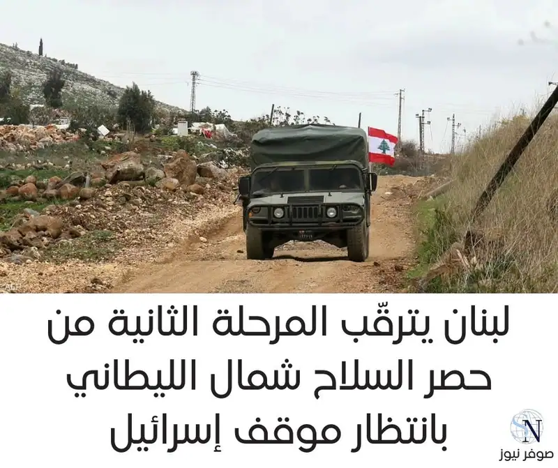 كشف مصدر رسمي لـ«الأنباء الكويتية» عن تريّث القيادة السياسية اللبنانية في الانتقال إلى المرحلة الثانية من خطة…