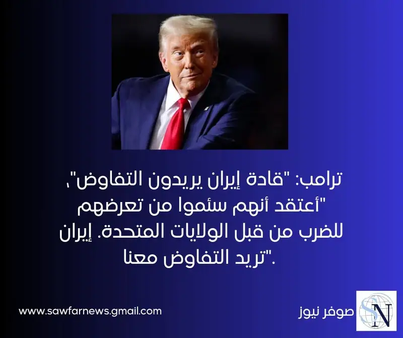 ترامب: "قادة إيران يريدون التفاوض"