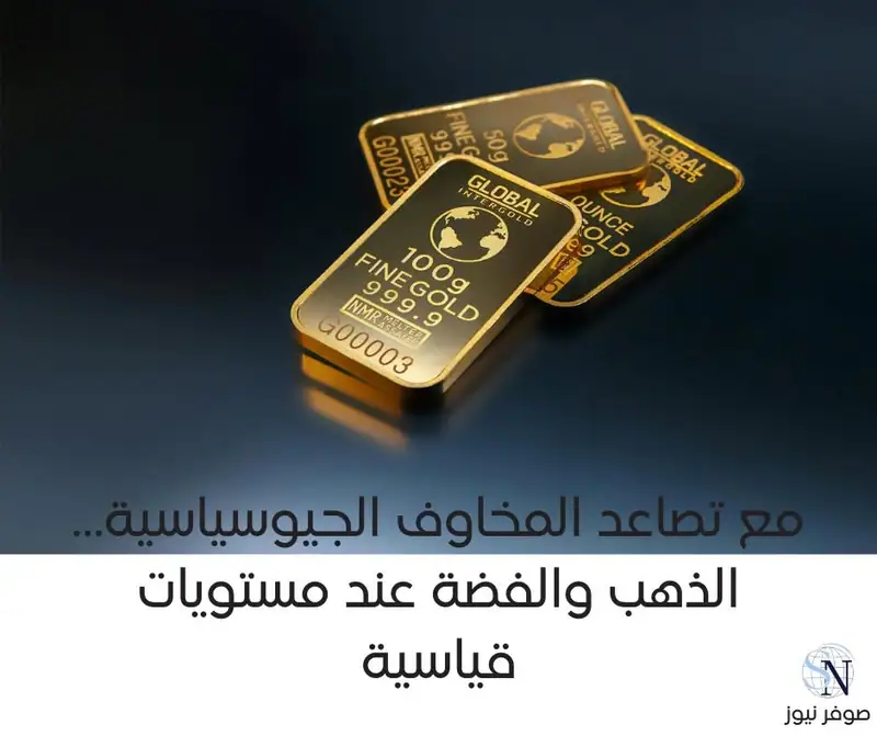 مع تصاعد المخاوف الجيوسياسية… الذهب والفضة عند مستويات قياسية