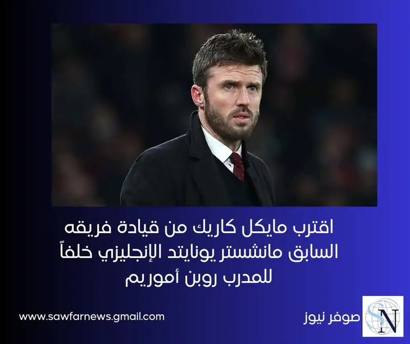 اقترب رسميا مايكل كاريك من قيادة فريقه السابق مانشستر يونايتد الإنجليزي خلفاً للمدرب روبن أموريم