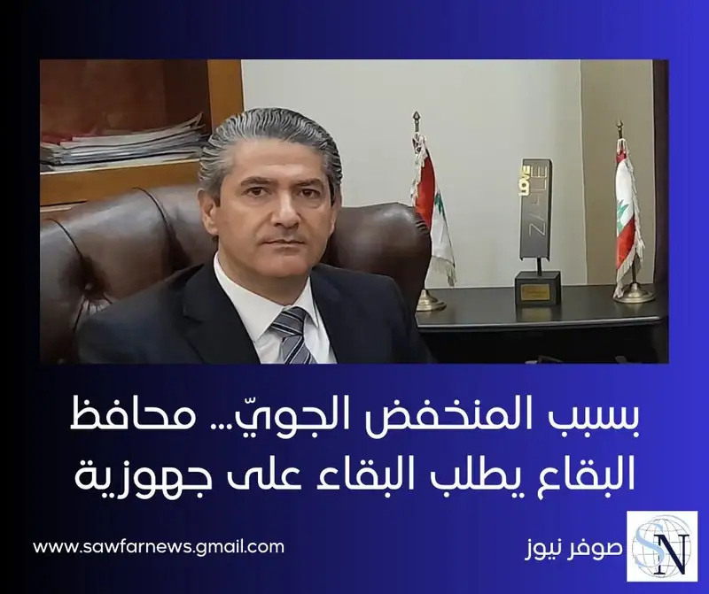 طلب محافظ البقاع القاضي كمال ابو جوده الى قائد منطقة البقاع الإقليمية في قوى الأمن الداخلي العميد نديم عبد…