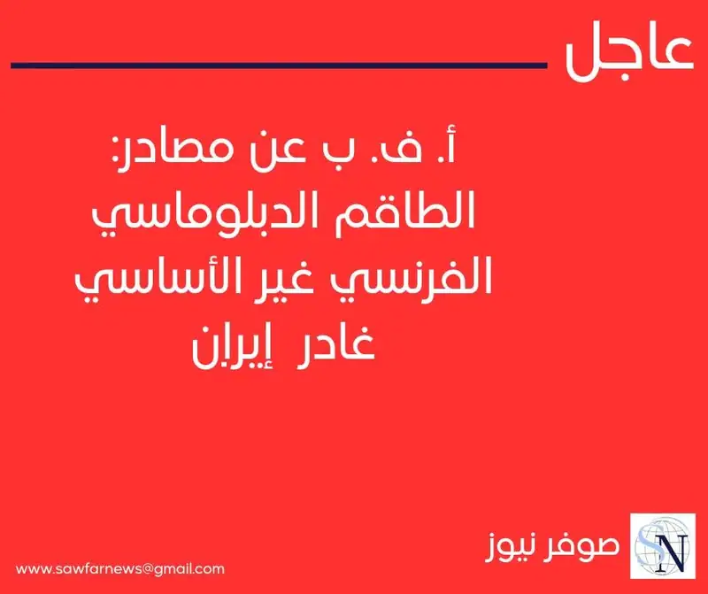 أ. ف. ب عن مصادر: الطاقم الدبلوماسي الفرنسي غير الأساسي غادر #إيران