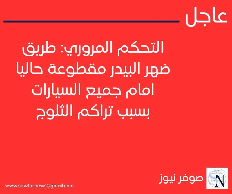 التحكم المروري: طريق ضهر البيدر مقطوعة حاليا امام جميع السيارات بسبب تراكم الثلوج