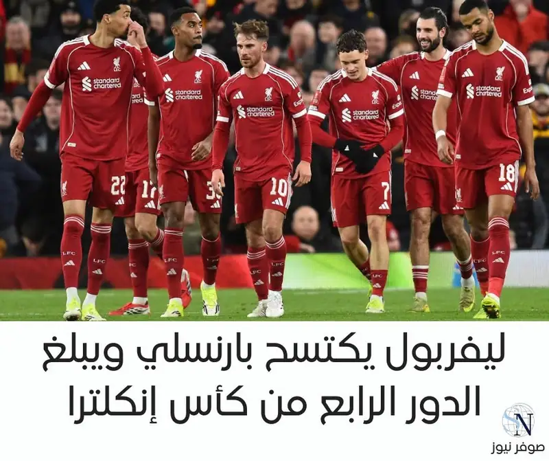 ليفربول يكتسح بارنسلي ويبلغ الدور الرابع من كأس إنكلترا