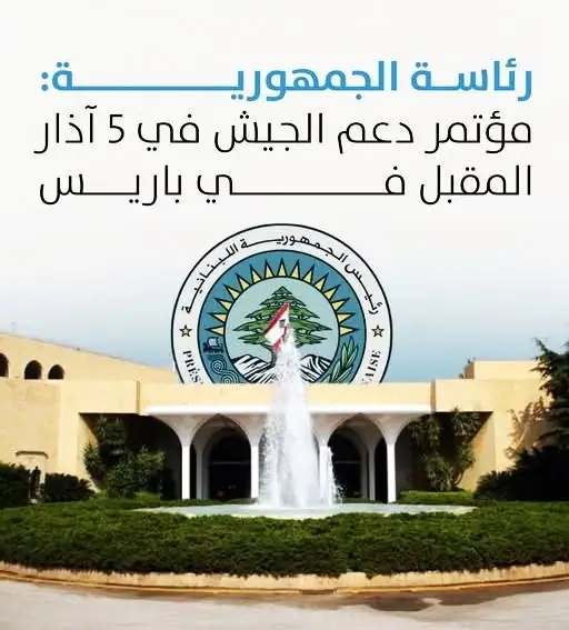 أعلنت رئاسة الجمهورية اللبنانية أنه تقرر عقد مؤتمر لدعم الجيش اللبناني وقوى الامن الداخلي في باريس في الخامس…